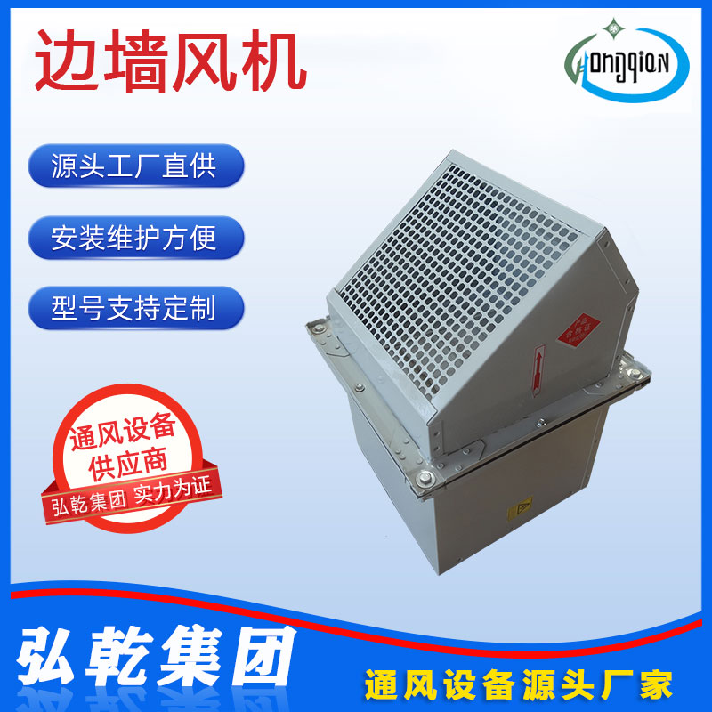 邊墻風機