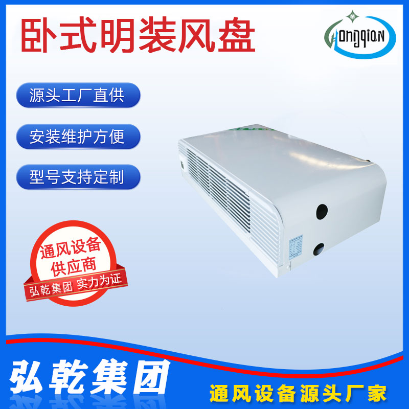 臥式明裝風(fēng)機盤管