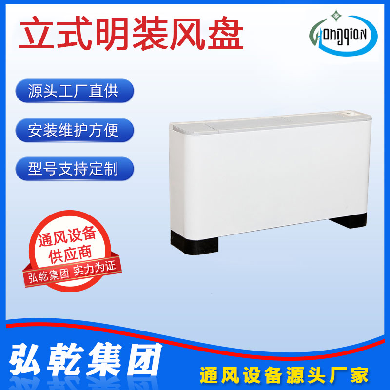 立式明裝風(fēng)機盤管